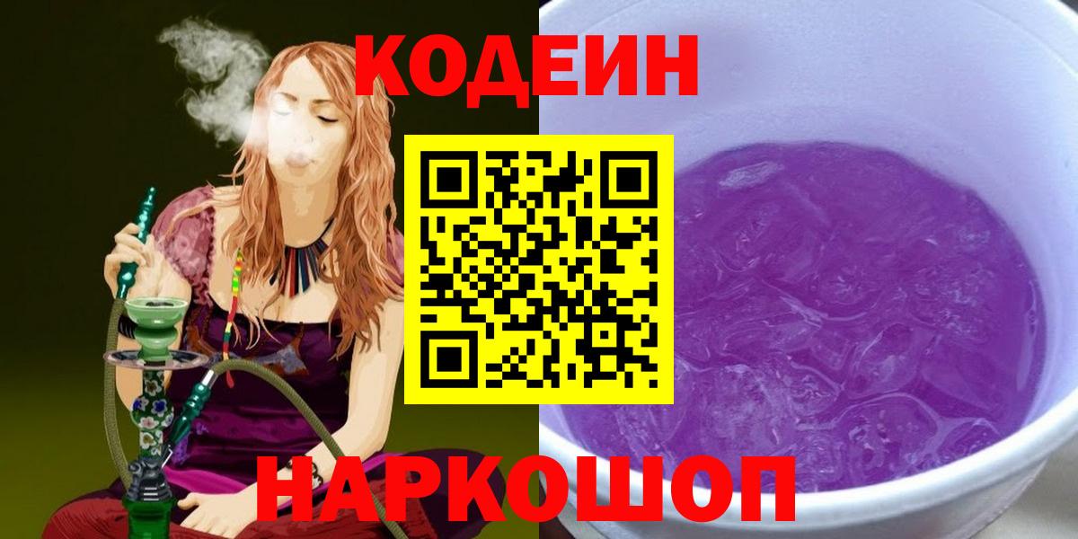 Гулькевичи  Кодеин напиток Lean (лин)  Вход с VPN  Codein напиток Lean (лин) 